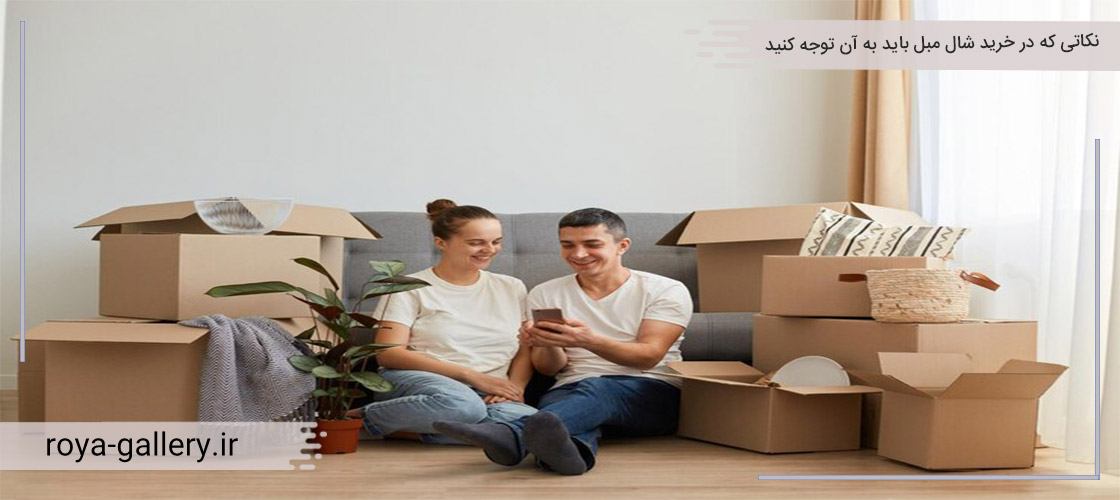 نکاتی که در خرید شال مبل باید به آن توجه کنید.
