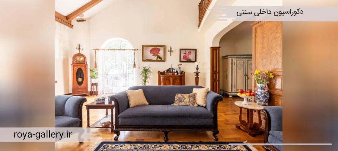 دکوراسیون داخلی سنتی