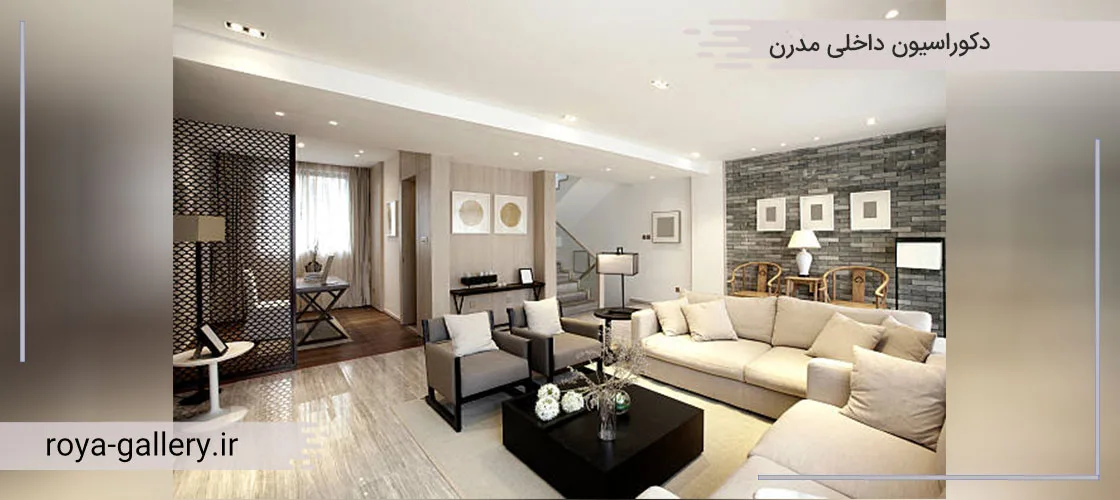 دکوراسیون داخلی مدرن