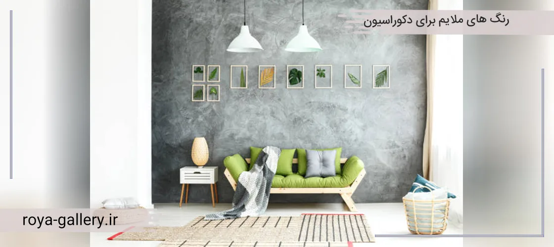 رنگ های آرامش بخش