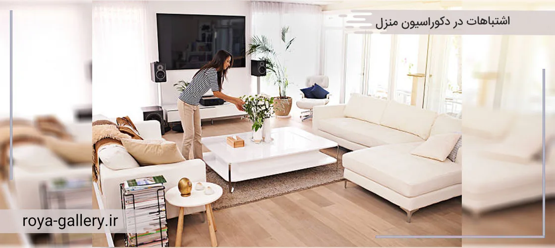 اشتباهات رایج در چیدمان دکوراسیون منزل1